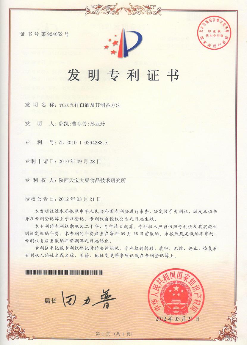 五豆五行白酒及其制备方法